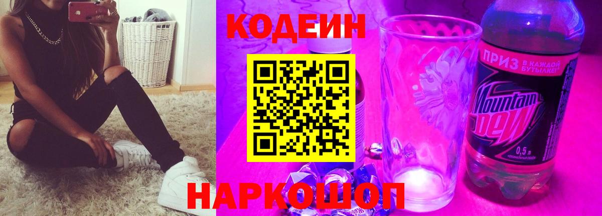 Кодеин Purple Drank Новотроицк